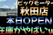 【新店舗】ビッグモーター秋田店の末路‥‥