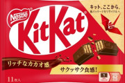 【悲報】キットカット11枚入りの大袋が788円に値上げ・・・