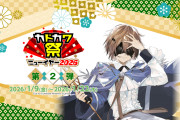 『このすば！』アニメ10周年 11円セールなどカドカワ祭ニューイヤー2026 第2弾開幕！（1/22まで）