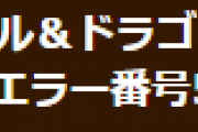 【パズドラ】ダンジョン潜入時にエラー番号54が発生する場合についてお知らせ