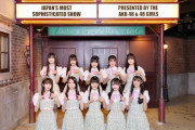 【混ぜるな危険】AKB17期生と18期生は、AKB本隊とは完全独立して活動したほうがいい！