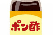 【悲報】「ポン酢」とかいう調味料、使いどころが難しすぎる…………