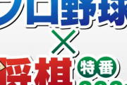 【朗報】今年もプロ野球最強「将棋王」開催決定戦！平田丸安田山川西口嶺井参戦！！