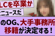 あのOG、大手事務所に移籍が決定する！【乃木坂工事中・乃木坂46・乃木坂配信中】