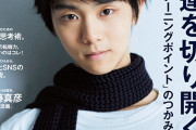 羽生結弦、「anan」表紙の歴史 が話題に！