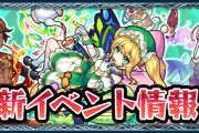 【速報】※公式発表※『確定ガチャ』や『無料ガチャ』ぶっ込み超投入！！！超絶怒涛のキャンペーンを引きつれ新イベント開催くるぞおおおおお！！！！【モンスト】