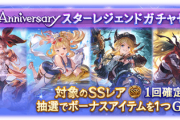 【グラブル】季節限定キャラor石確定な6周年限定スタレが開催中！昨年まで実装分限定verが対象、抽選ボーナスアイテムも勿論アリ、