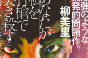 ヘイトスピーチという名の言論封鎖は止めろ！都合の悪い意見を悪質と言うな！　～　【朝日新聞】 ヘイト花盛りの現代に書かざるを得なかった小説・・・李龍徳さん 「悪質なネットの書き込み、なぜ規制しないのか」