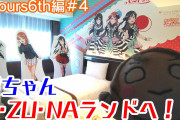 【ヨーソローチャンネル】曜ちゃん、ニジガクコラボルームに宿泊！！そこはまさにリアルA・ZU・NAランド？！【Aqours6th編＃4】