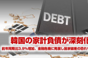 韓国が家計負債で破産する恐れあり！　文在寅政権がまたもや失策！　日本と比較した結果深刻さが浮き彫りに！