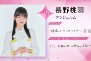 アンジュルムの未来は長野桃羽ちゃんにかかっている