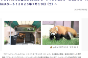 和歌山アドベンチャーワールド「パンダ消えた……せや！！！！」