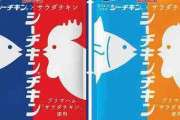 シーチキンとサラダチキンが合体「シーチキンチキン」発売