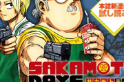 店長は元・伝説の殺し屋!?「SAKAMOTO DAYS」がおもしろい！ボイスコミック＆3話試し読み公開