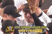 セ・リーグ、阪神タイガースが２年ぶり７度目の優勝…DeNAファンの反応