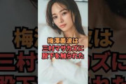 梅澤美波は三村マサカズにセク◯ラされた