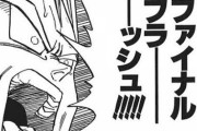 【ドラゴンボール】史上最もダサい技名と言えば？？？？？？？？？？？