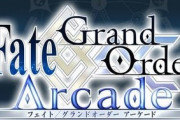 『FGO アーケード』ピックアップガチャ確率のミスで返金対応！ACゲーで返金は珍しいな・・・