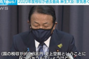 麻生財務相｢2020年度は税収が過去最大の60.8兆円｡景気は悪くない｣