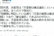 日本共産党「共産党は”天皇制は憲法違反”といっていると発言。全くのデマだ」→ |  政権取ったら
