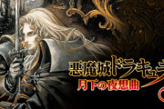 スマホアプリ版『悪魔城ドラキュラX 月下の夜想曲』発売開始！ゲームパッド操作にも対応！
