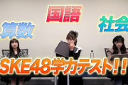 【動画】SKE48的学力テスト