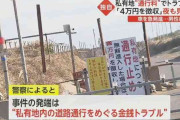 「見てるぞ」「ここ通るな」私有地の“4万円通行料”でトラブル…車で男性はねた70歳男を逮捕