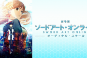 フジテレビさん、鬼滅の次はＳＡＯに目をつける！　劇場版SAO『オーディナル・スケール』が10月30日に地上波初放送決定！