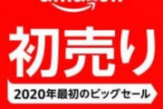 【EC】Amazon初売りでPS4 Pro/VRやAQUOS 4Kテレビ特価。1月3日9時から