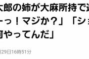 【悲報】　自称山本太郎の姉、飲酒運転で逮捕ｗｗｗｗｗｗｗｗｗｗｗｗｗｗｗｗｗｗ