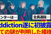 【櫻坂46】Addiction遂に初披露！全ての謎が判明した模様…