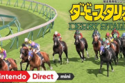 【朗報】Switchで『ダービースタリオン』新作が発売決定。シリーズ初の音声実況対応