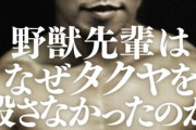 野獣先輩と拓也さんの子どもってプレッシャー凄そう