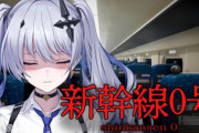 【ネオポルテ】てんてー勇気の新幹線0号、喉が…『てんてーの悲鳴かわいいね』