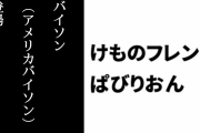 【けものフレンズぱびりおん】新フレンズ「バイソン(アメリカバイソン)」が登場　新あそびどうぐ「タックルマシン」や「ウエスタンな小屋」も追加