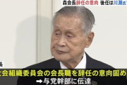 【五輪】森会長(83)辞任の意向。後任に川淵三郎氏(84)