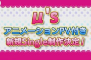 声優の新田恵海さん率いるラブライブμ's復活！3年ぶりの新CD発売決定！！