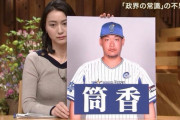 三大珍名野球選手「阿知羅」「筒香」