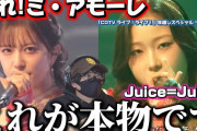 【動画】【Juice=Juice】地上波で無双しまくり‼️インパクトヤバすぎるって！「CDTV ライブ！ライブ！」年越しスペシャル 「盛れ!ミ・アモーレ」リアクション