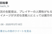 【日向坂46】ひなあい放送作家・町田裕章さん「ゲーム実況の生配信は、プレイヤーの人間性がもろに出ちゃうからイメージが大切な芸能人にとっては諸刃の刃」としながらも、丹生明里はどんどんやった方が良いとツイート！