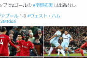 【速報】リバプールさん、リーグ戦7連勝ｗｗｗｗなお…南野タキ出番なし…