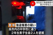 広島の宝石店で強盗傷害事件､14歳の中学生2人を逮捕  最近の日本ヤバすぎでしょ
