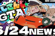 【にじGTA】6/24 にじさんじGTAニュース最終日！既にエモさを感じる