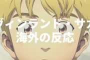 アニメ『ヴィンランド・サガ』海外の反応・感想・評価【全12話】