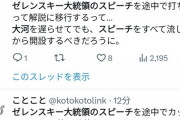 【悲報】NHK「ウクライナより、どうする家康の方が大事」　ゼレンスキー大統領の会見をぶった斬り