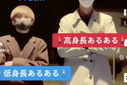 SNSであの身長ネタをやってしまう　コメント欄「170cmで低身長は草」「喧嘩売ってる？」
