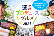 西武の選手プロデュースグルメ
