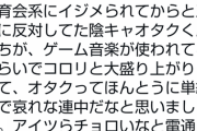実話BUNKA「五輪に反対してた陰キャがゲーム音楽が流れただけで大盛り上がりしてて哀れ(笑)」
