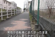 自転車にまたがったままフェンスに寄りかかっていた男性、死亡確認
