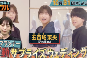 五百城茉央出演『この世界は1ダフル』再現ドラマは「一流プランナー が選ぶ"感動の結婚式"」新たな予告映像が公開！！！【乃木坂46】